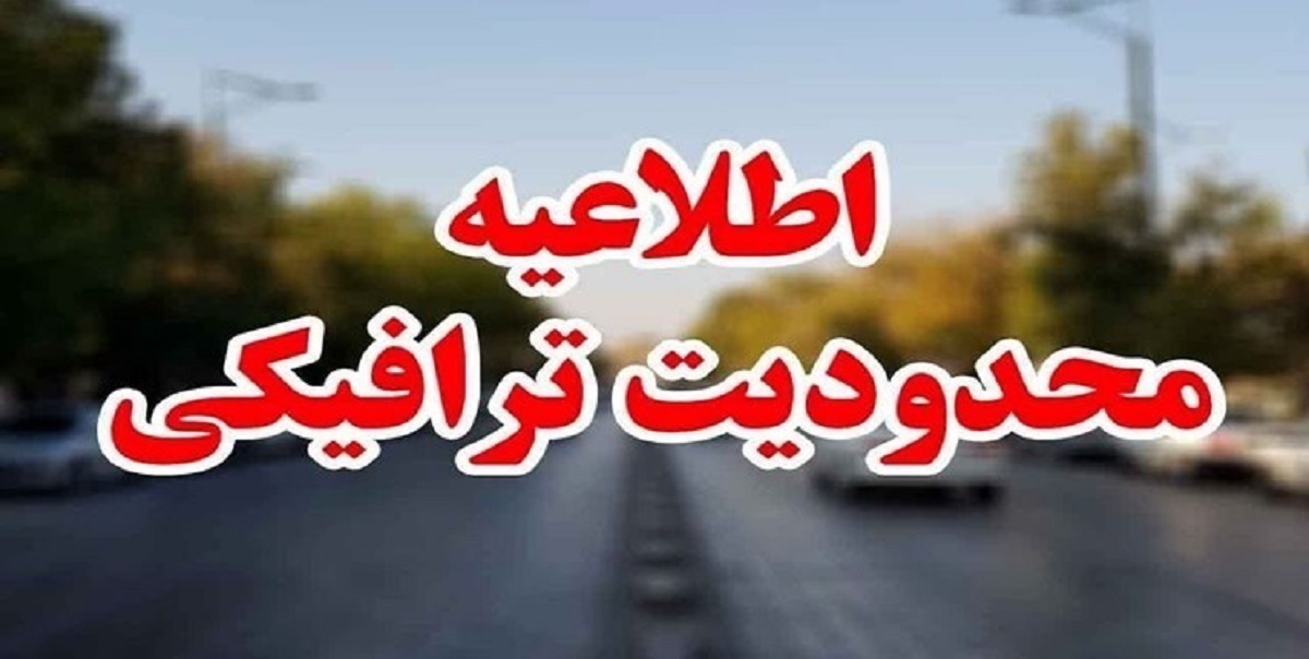 پیش بینی محدودیت‌ها برای تردد وسایل نقلیه سنگین و تریلی‌های تک محور