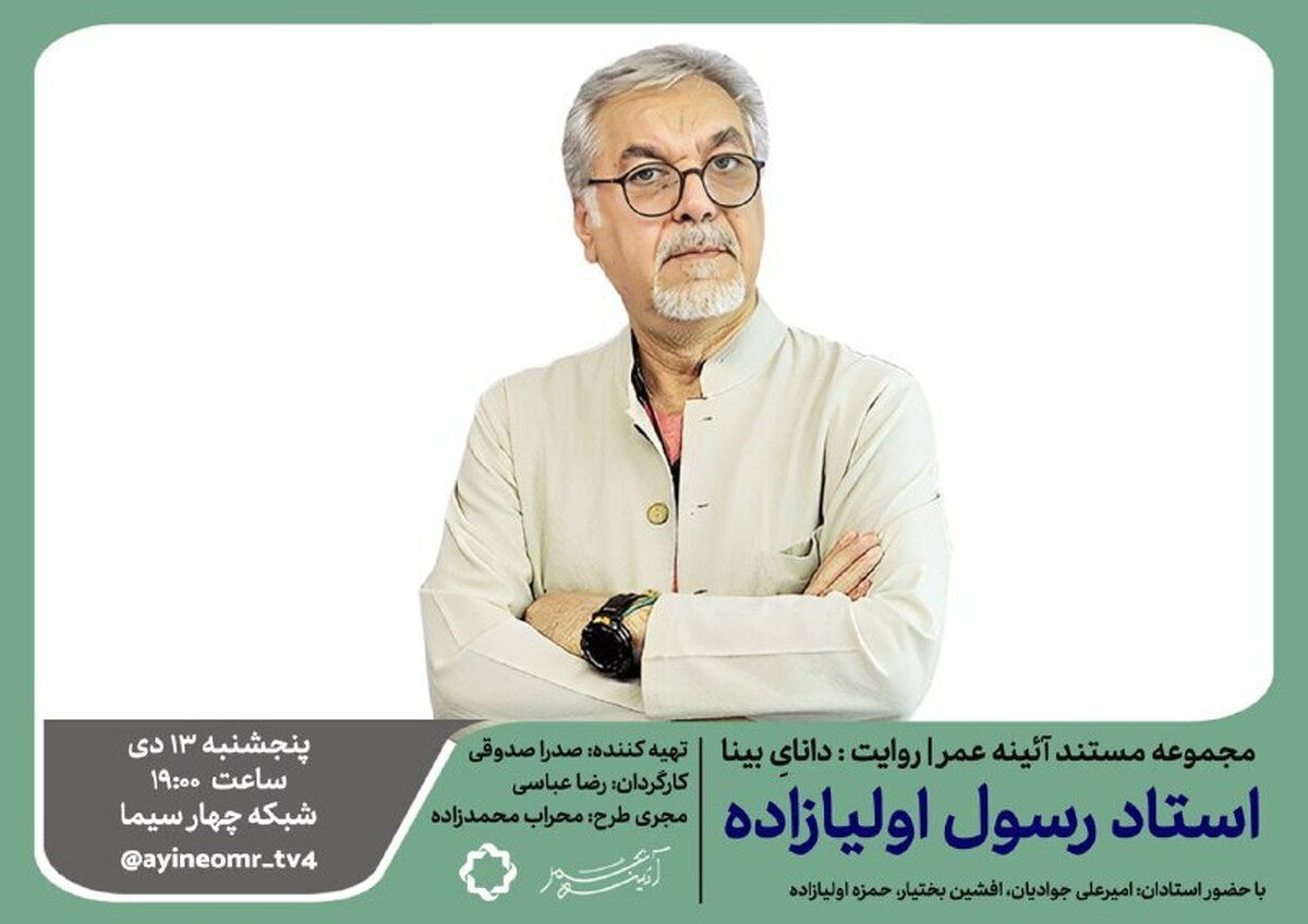 پخش مستند «دانای بینا» از شبکه چهار