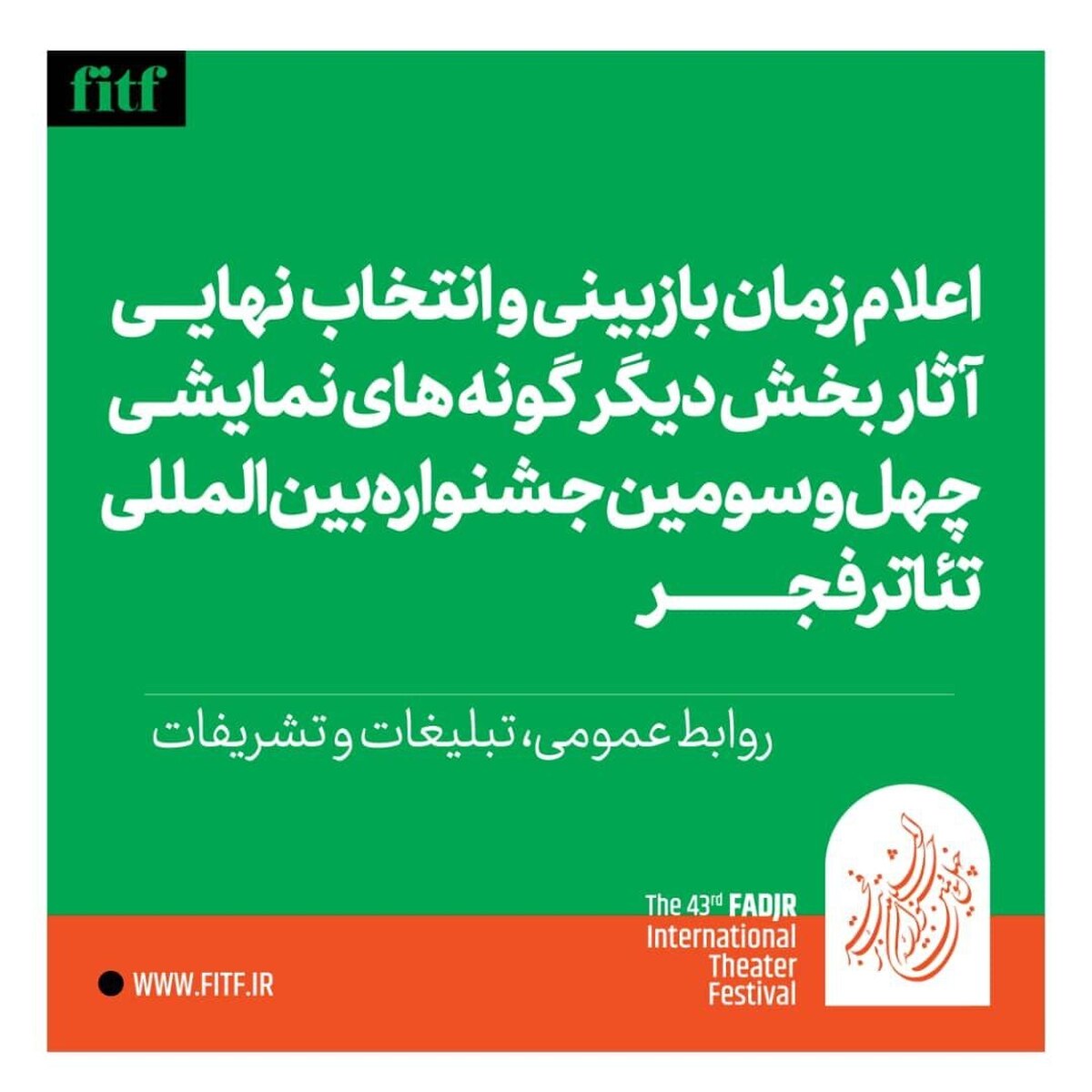 اعلام زمان بازبینی و انتخاب نهایی دیگرگونه‌های جشنواره بین‌المللی تئاتر فجر 