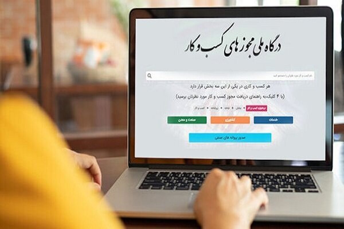 گام مهم درگاه ملی مجوزهای کشور در تسهیل صدور مجوزها