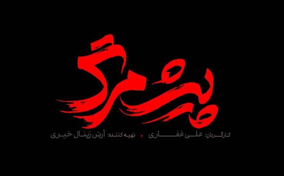 لوگوی فیلم سینمایی «پیشمرگ» رونمایی شد