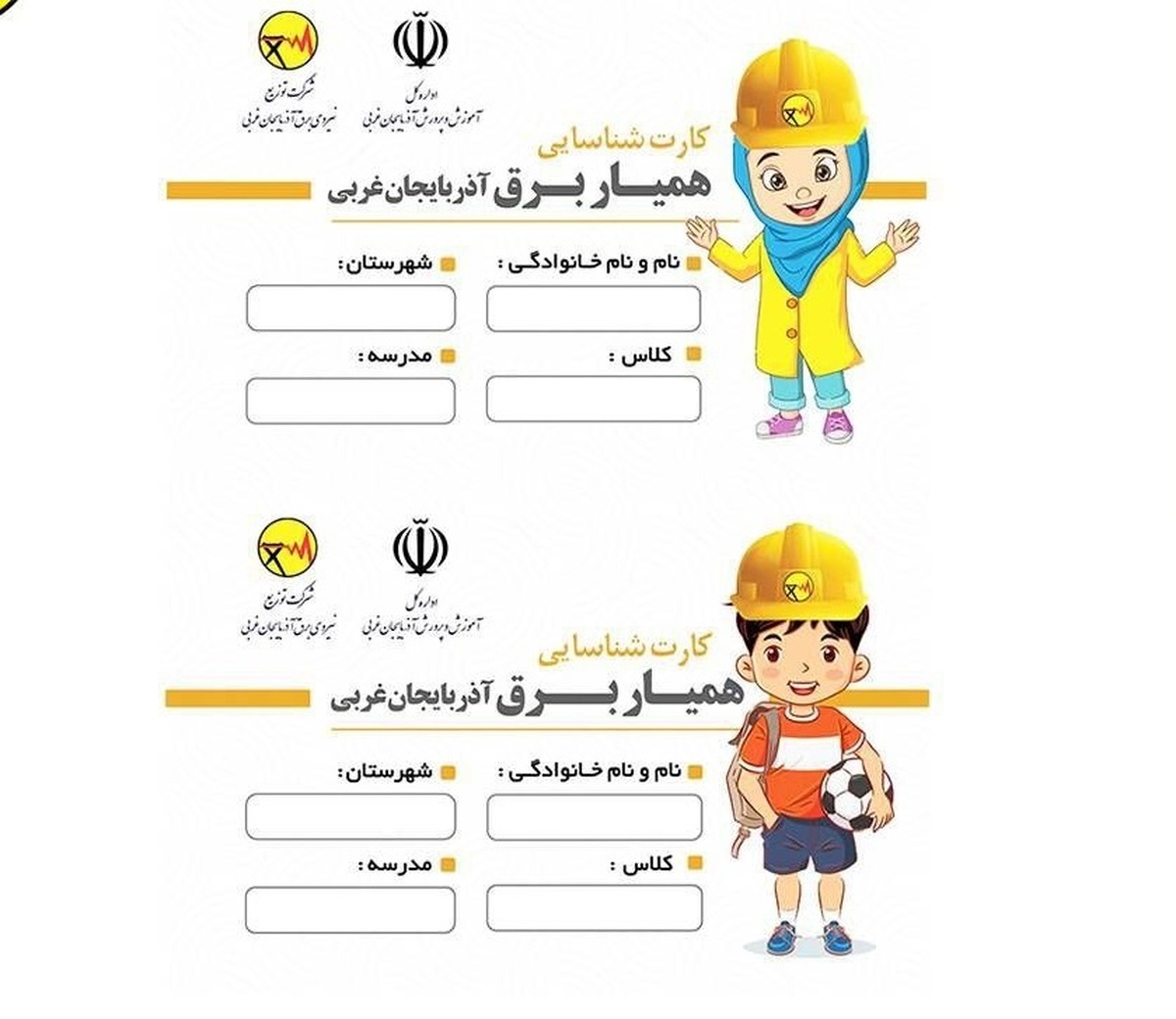 توزیع کارت همیار برق در میان دانش آموزان استان آذربایجان‌غربی