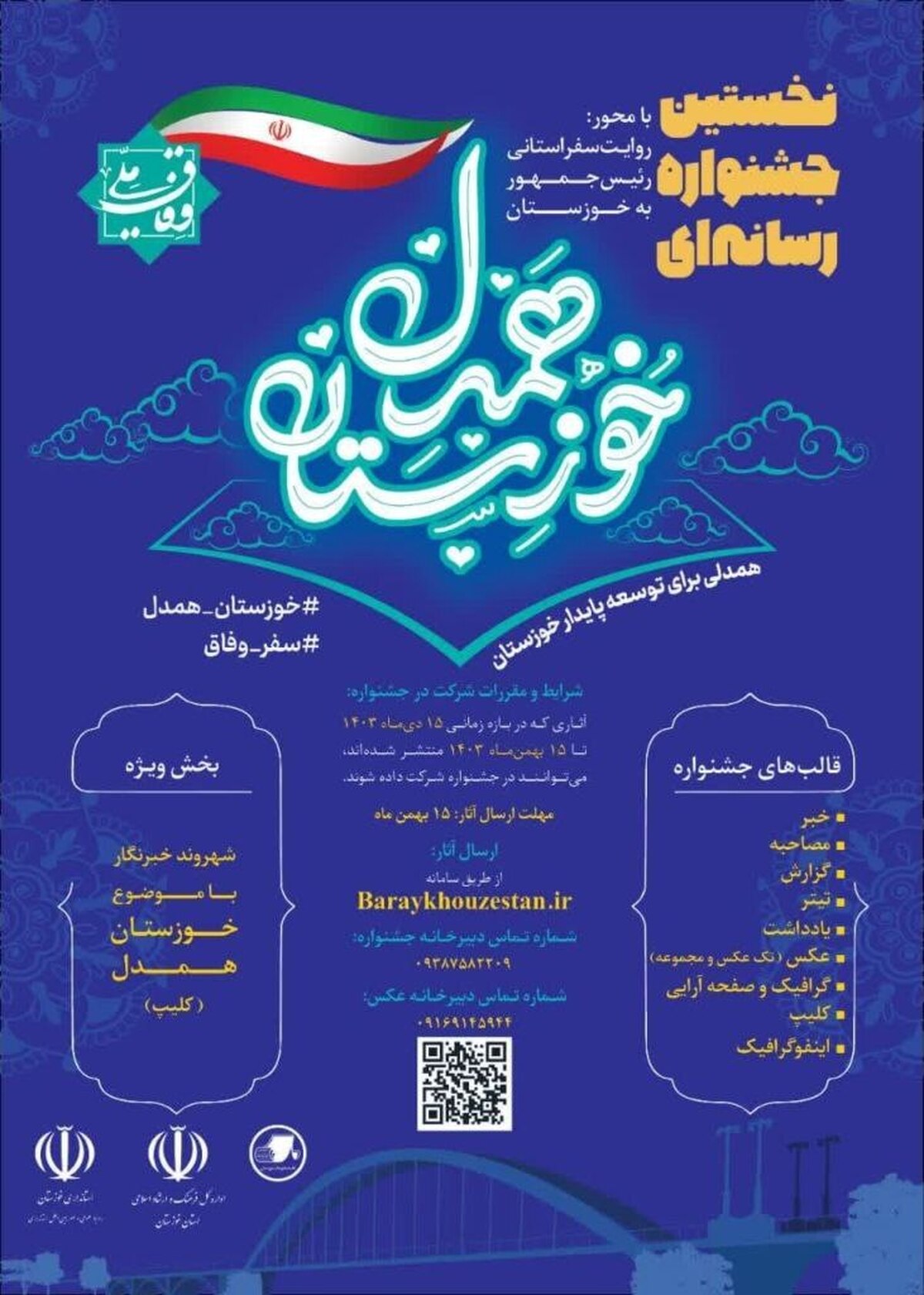 فراخوان اولین جشنواره رسانه‌ای"خوزستان همدل" منتشر شد