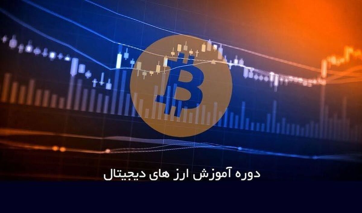 آموزش ارز دیجیتال