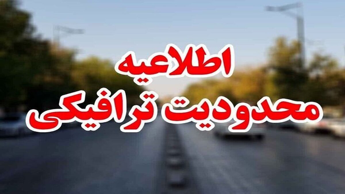 اعلام محدودیت‌های ترافیکی در جاده‌های مواصلاتی کشور