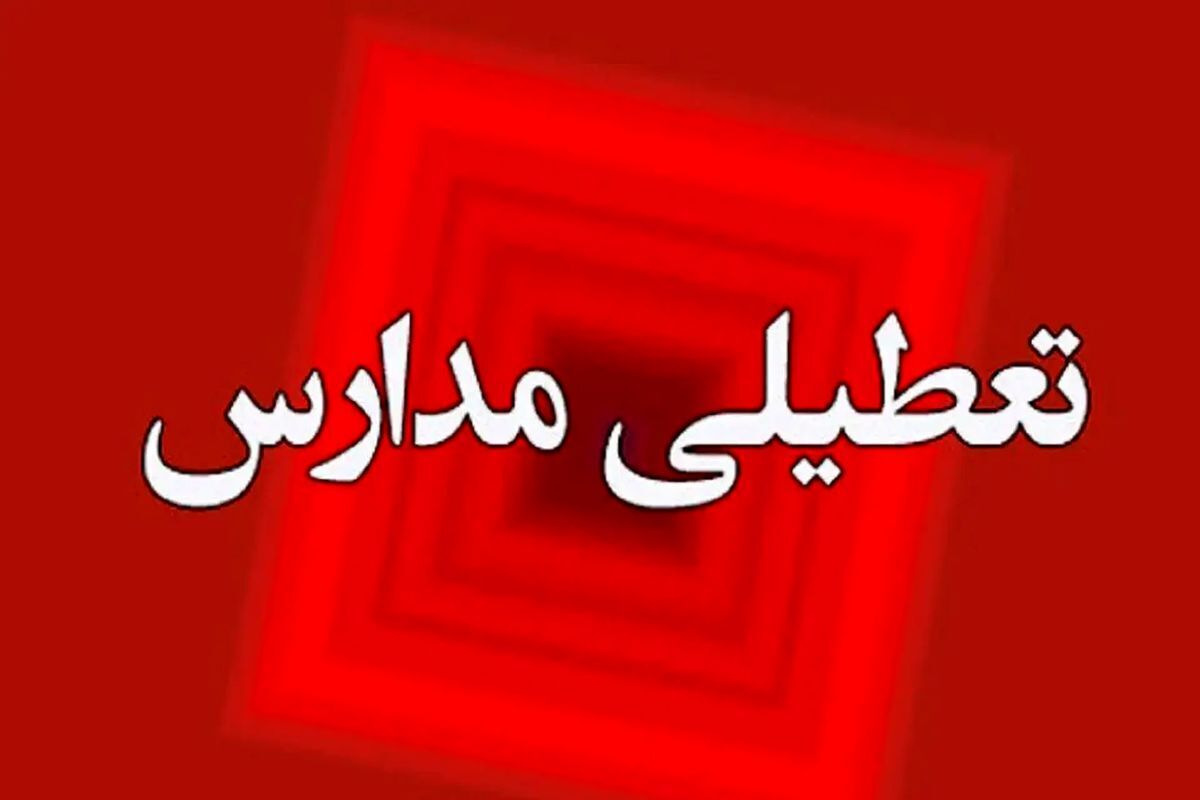 اطلاعیه تعطیلی مدارس در استان آذربایجان‌غربی