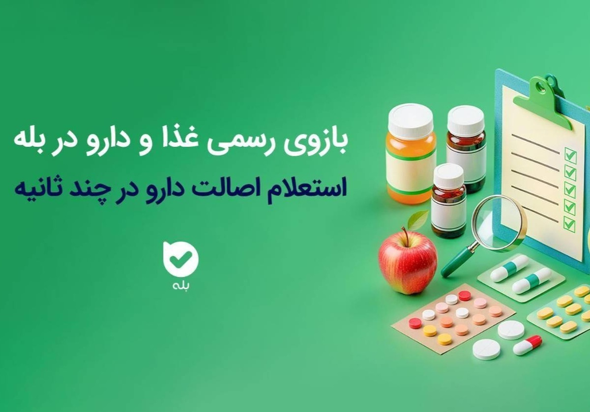 راه‌اندازی بازوی استعلام اصالت محصولات دارویی و بهداشتی در اپلیکیشن بله