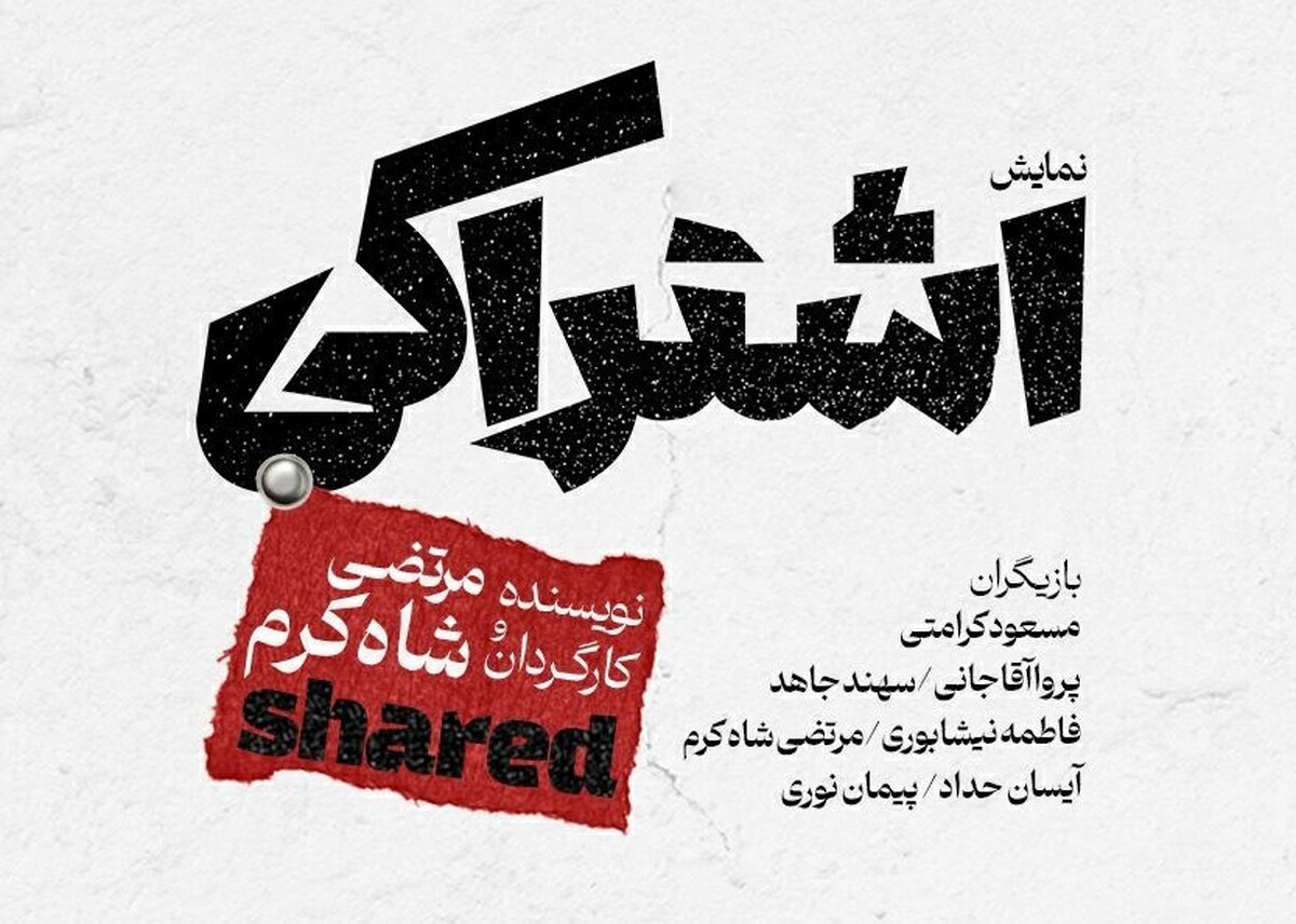 نمایش «اشتراکی» در تماشاخانه‌ ایرانشهر به صحنه‌ می‌رود 