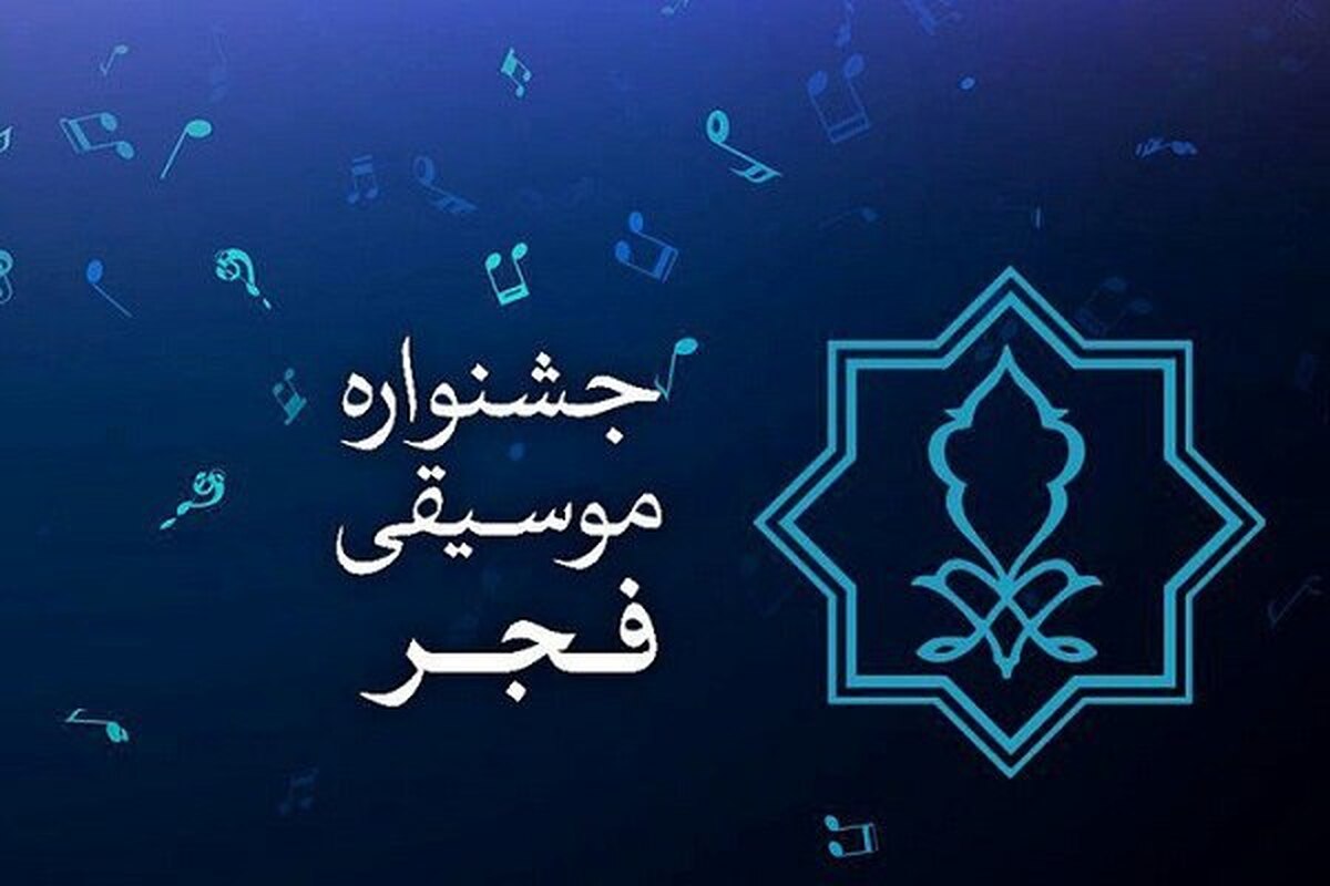 داوران بخش رقابتی چهلمین جشنواره موسیقی فجر معرفی شدند