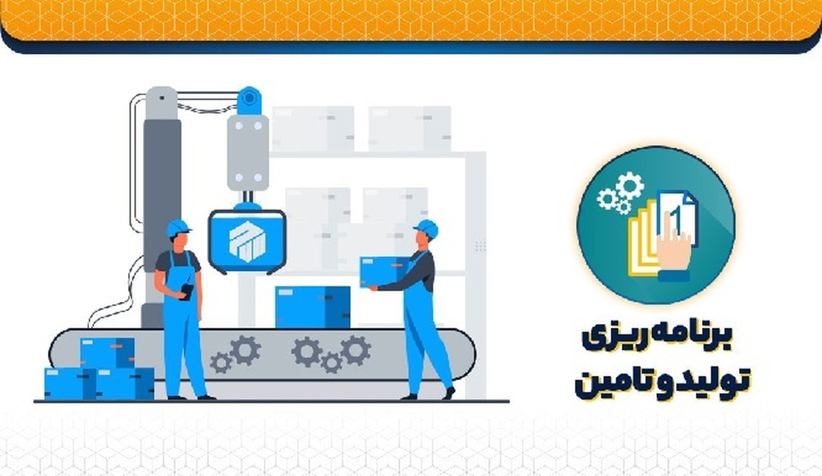 معرفی ۷ برترین نرم افزار برنامه ریزی تولید (MRP)