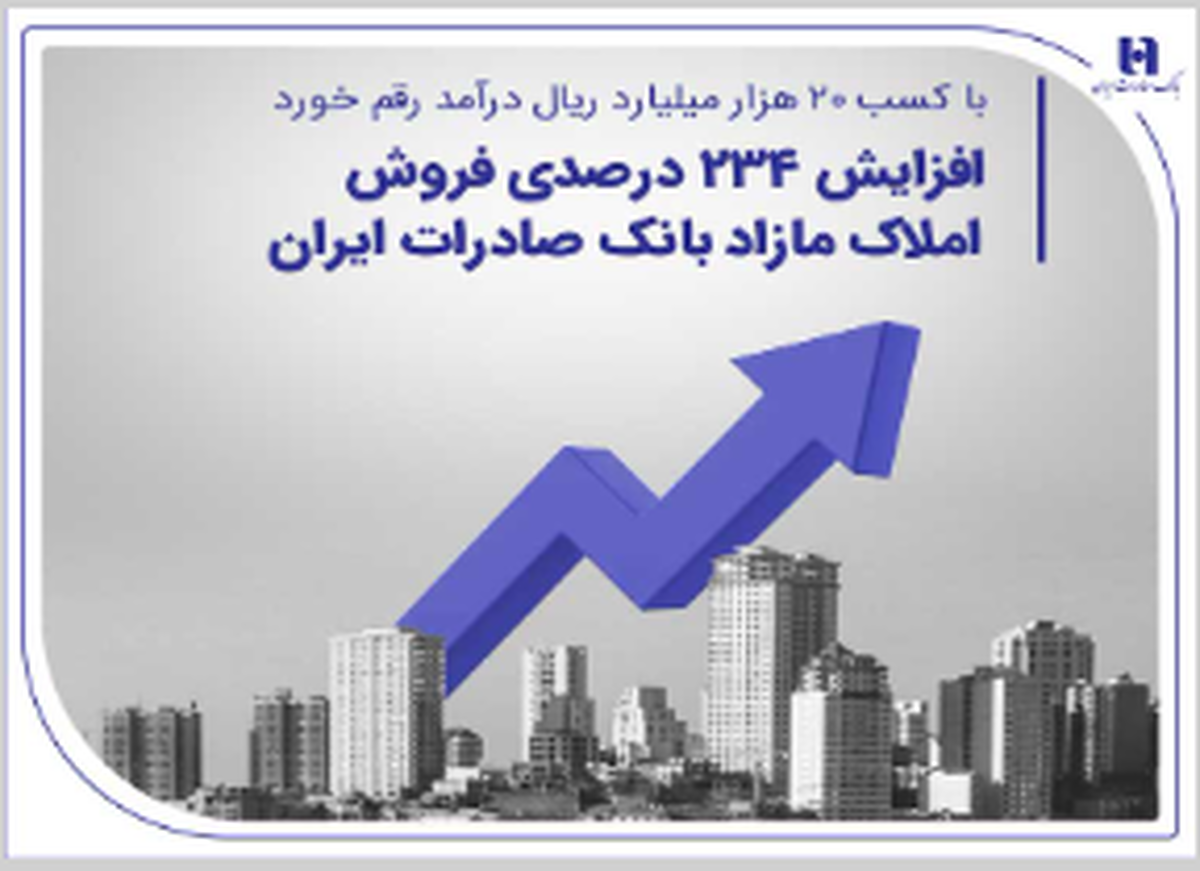 افزایش 234 درصدی فروش املاک مازاد بانک صادرات ایران