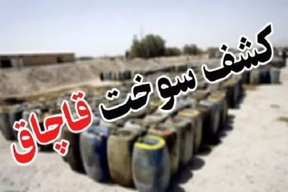 کشف ۴۰ میلیون سوخت قاچاق در دو هفته