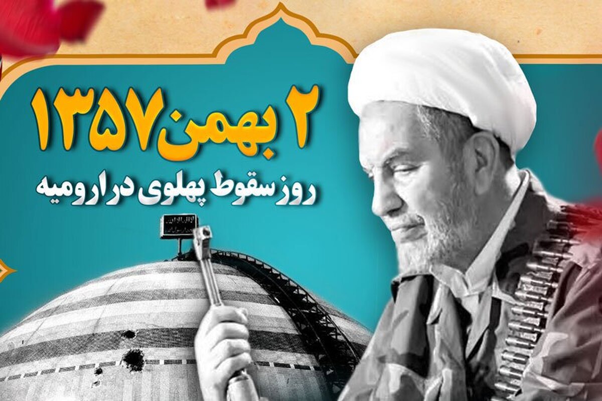 حماسه ۲ بهمن ۵۷ مردم ارومیه صحنه‌ای ماندگار از عزت و عظمت مردم آذربایجان‌غربی است