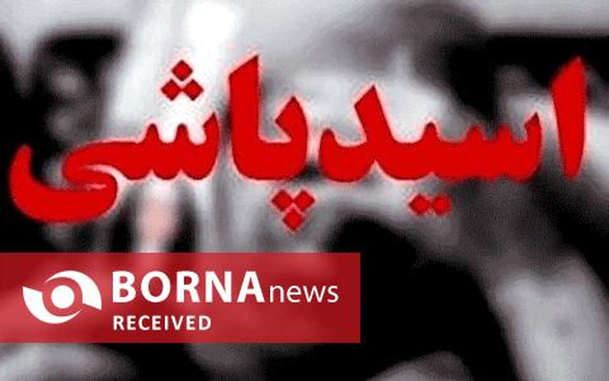 اسیدپاشی مرد شکاک در مرزداران/ متهم: فکر کردم همسرم با همکارش ارتباط پنهانی دارد