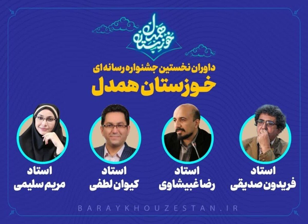 اعضای هیات داوران نخستین جشنواره رسانه‌ای"خوزستان همدل" معرفی شدند