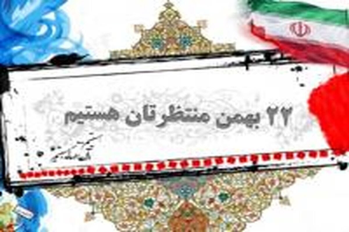 دعوت مدیرکل ورزش و جوانان استان ایلام از جامعه ورزش و جوانان جهت حضور پرشور در مراسم راهپیمایی یوم الله ۲۲ بهمن