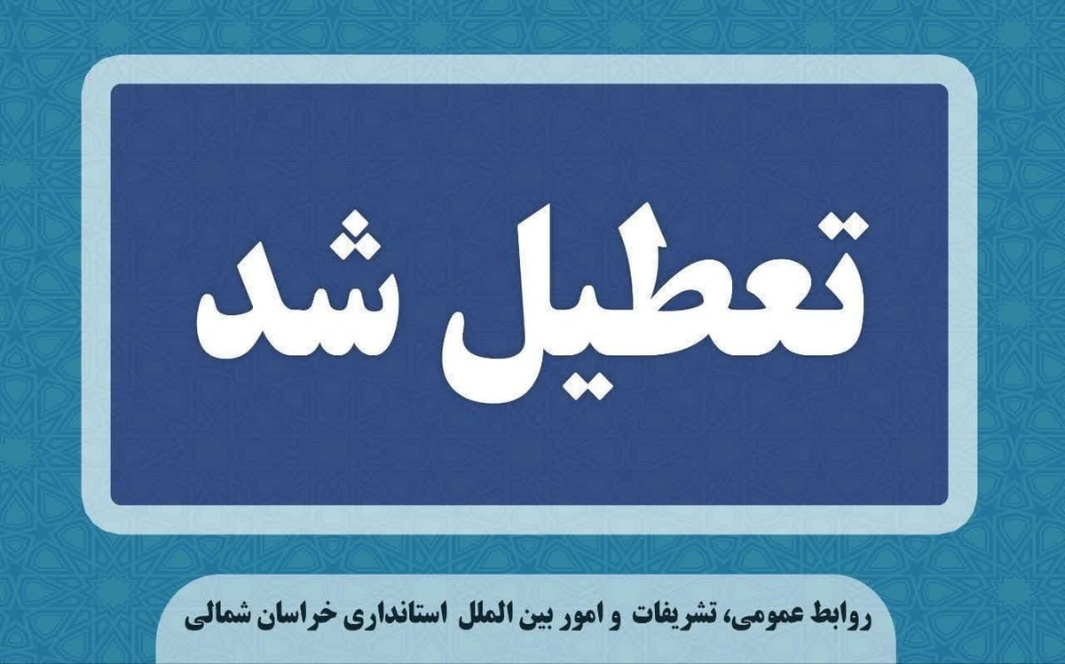 به منظور صرفه‌جویی در مصرف گاز کلیه باشگاه‌های ورزشی خراسان شمالی تعطیل شدند