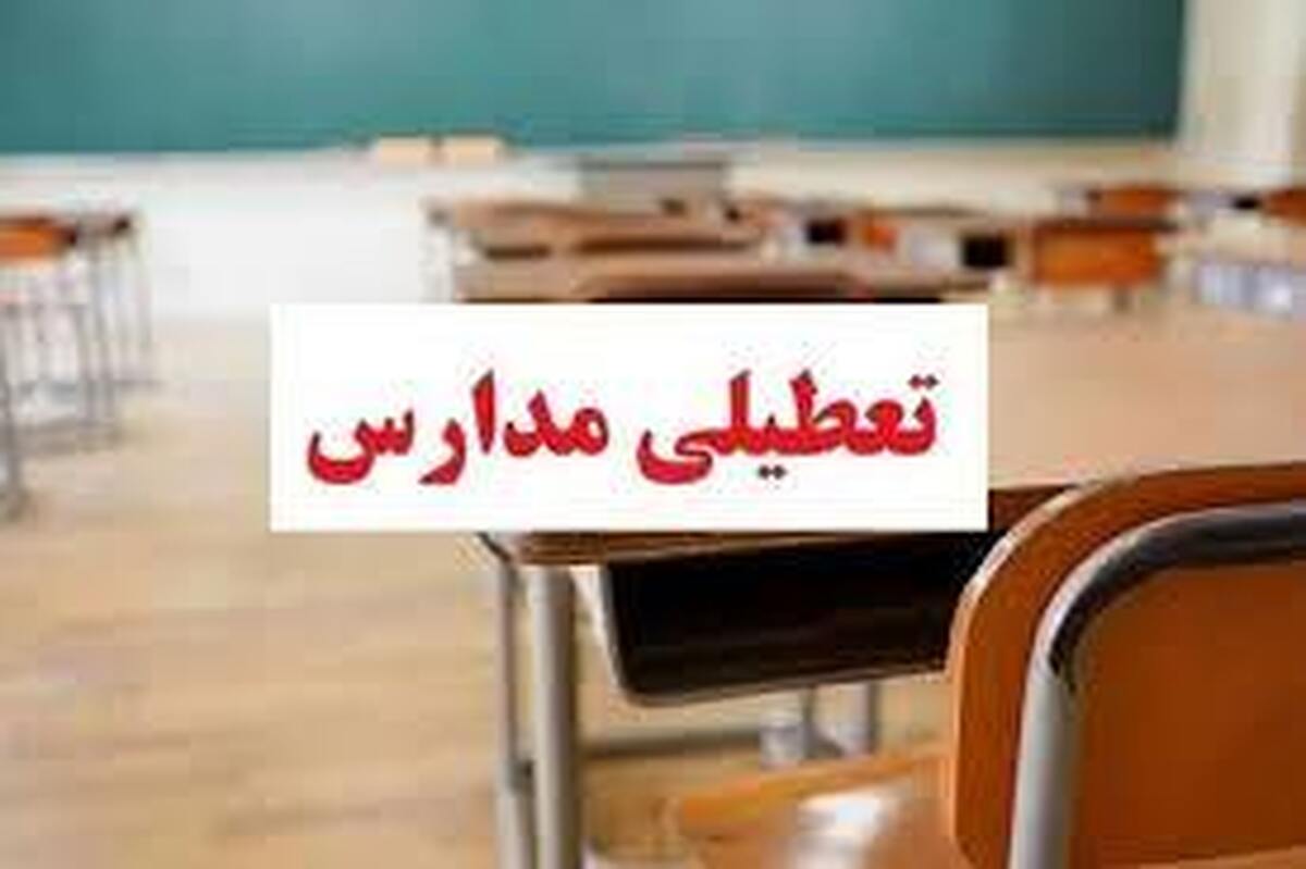 تعطیلی مدارس در برخی از شهرهای لرستان