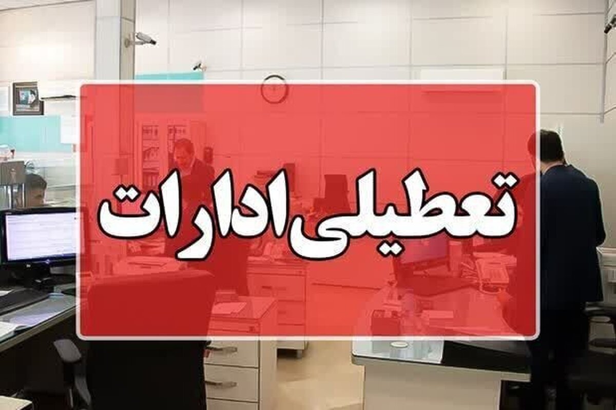 مدارس و ادارات فارس ۲۴ بهمن تعطیل و آموزش‌ها مجازی شدند