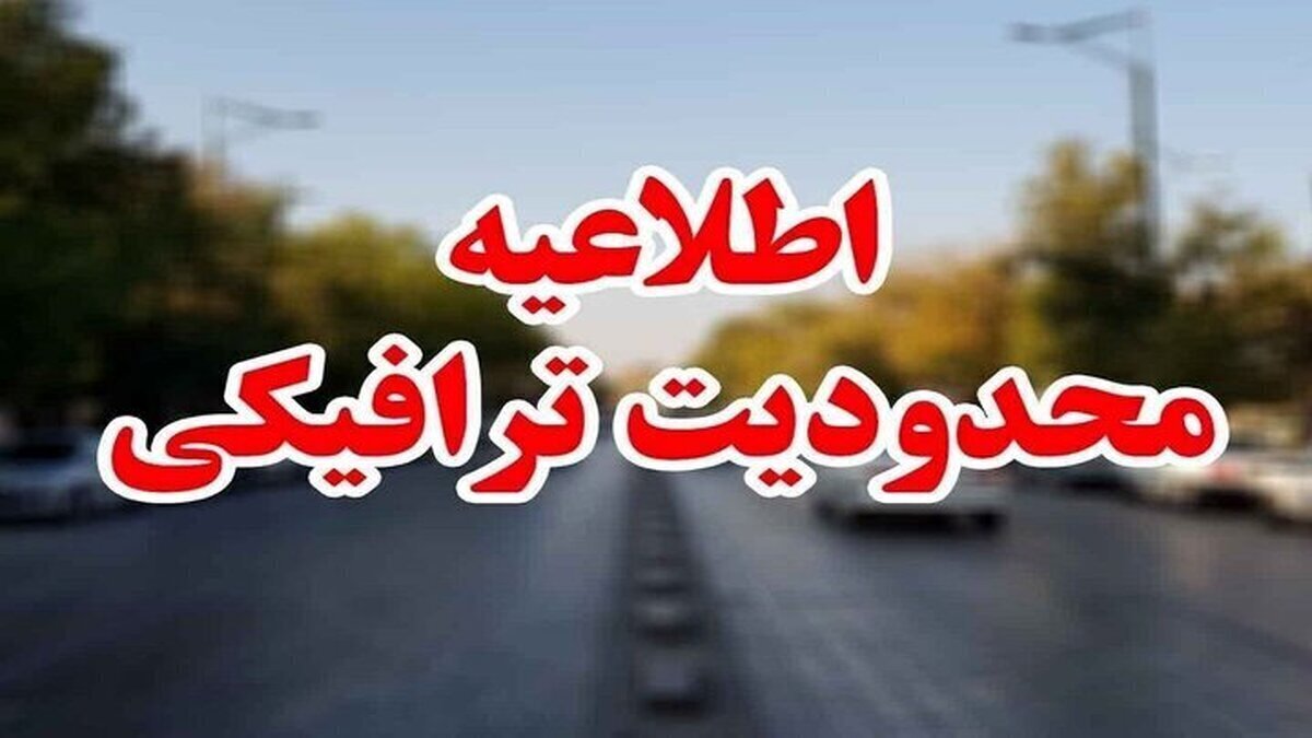 اعلام محدودیت‌های ترافیکی آخر هفته جاده های‌کشور