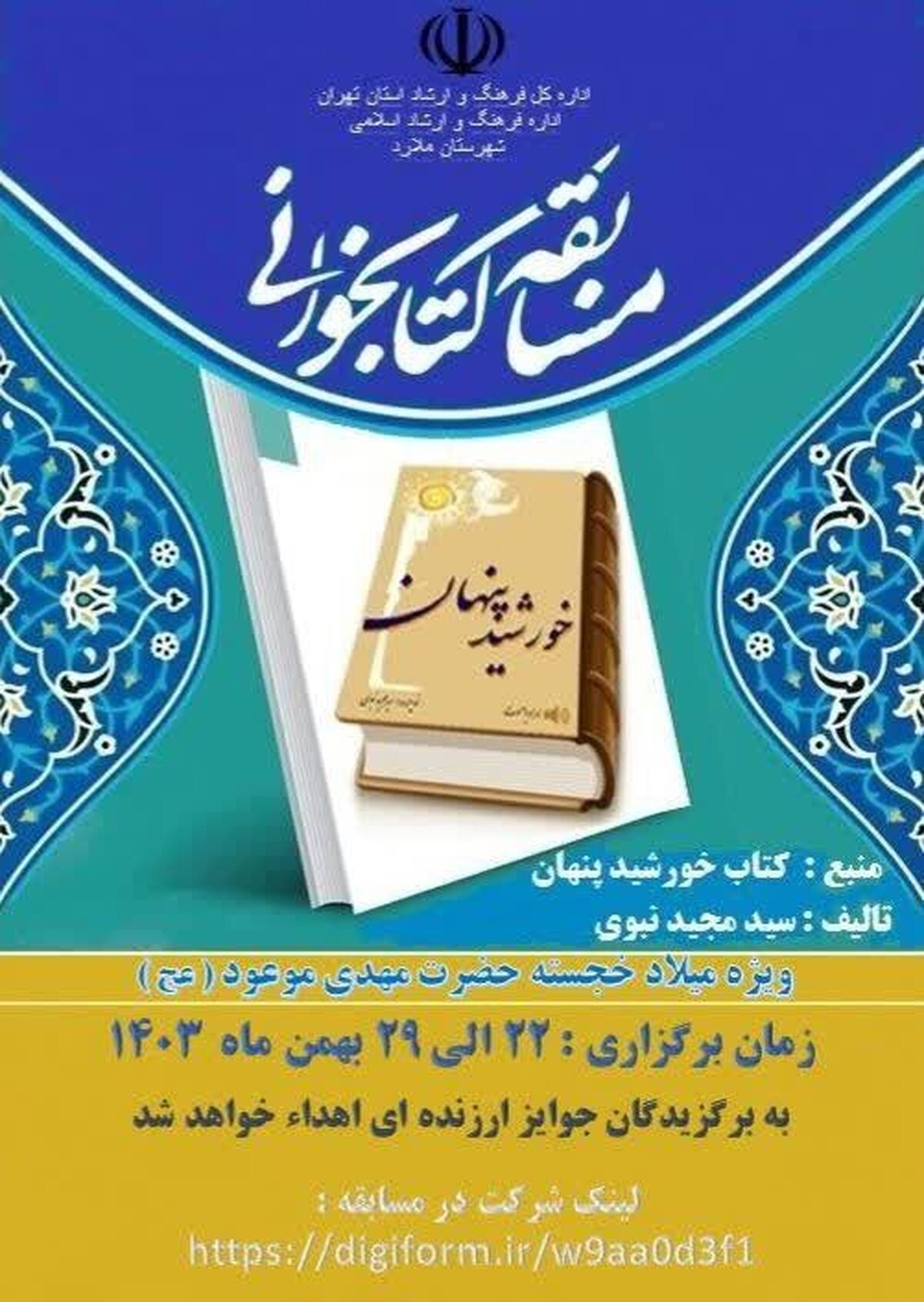 برگزاری مسابقه کتابخوانی  خورشید پنهان  توسط اداره فرهنگ و ارشاد اسلامی ملارد