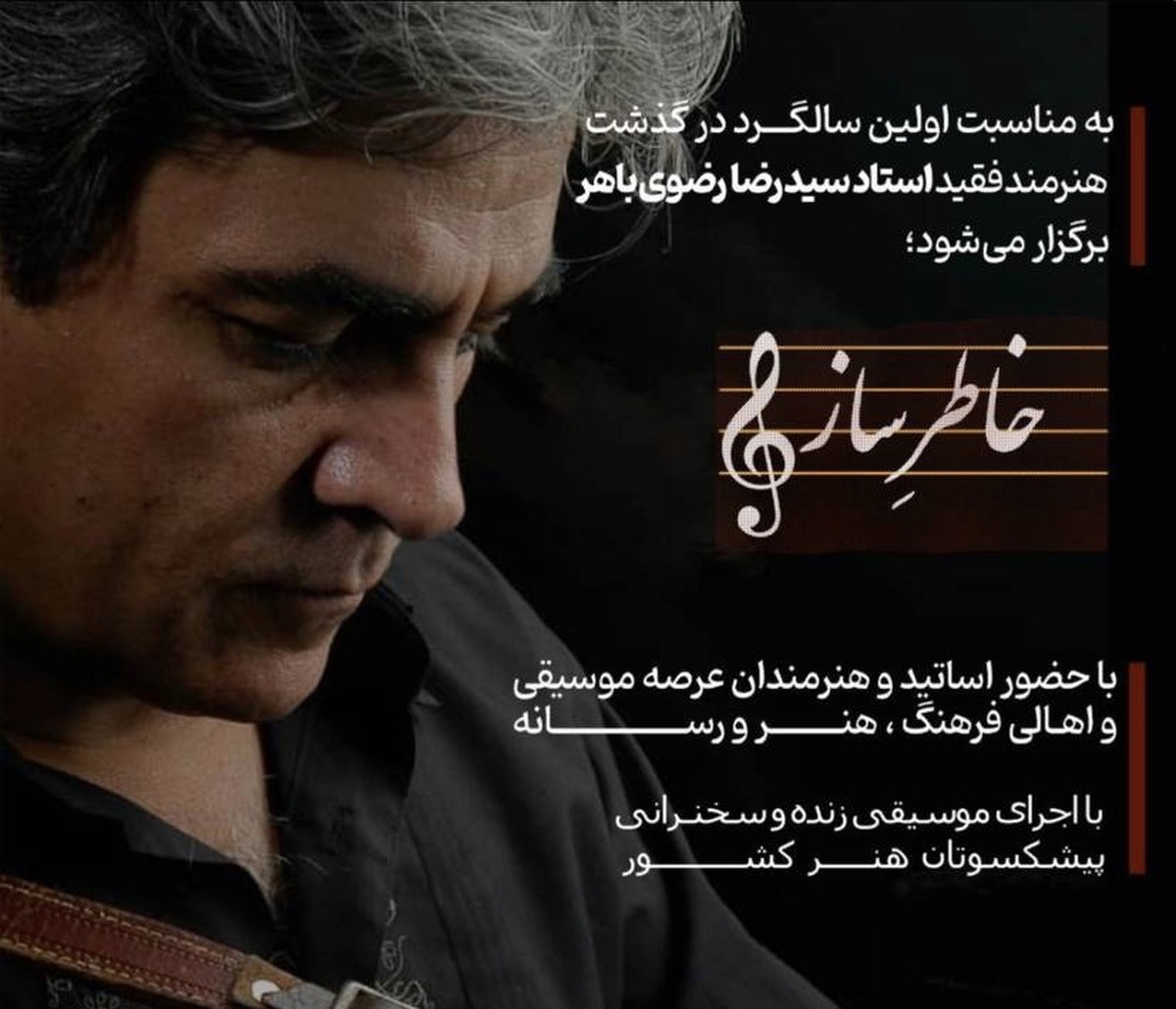 مراسم سالگرد درگذشت استاد رضوی باهر در فرهنگسرای رسانه برگزار می‌شود