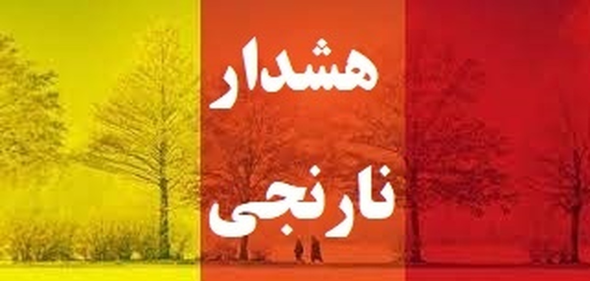 صدور هشدار نارنجی هواشناسی آذربایجان غربی