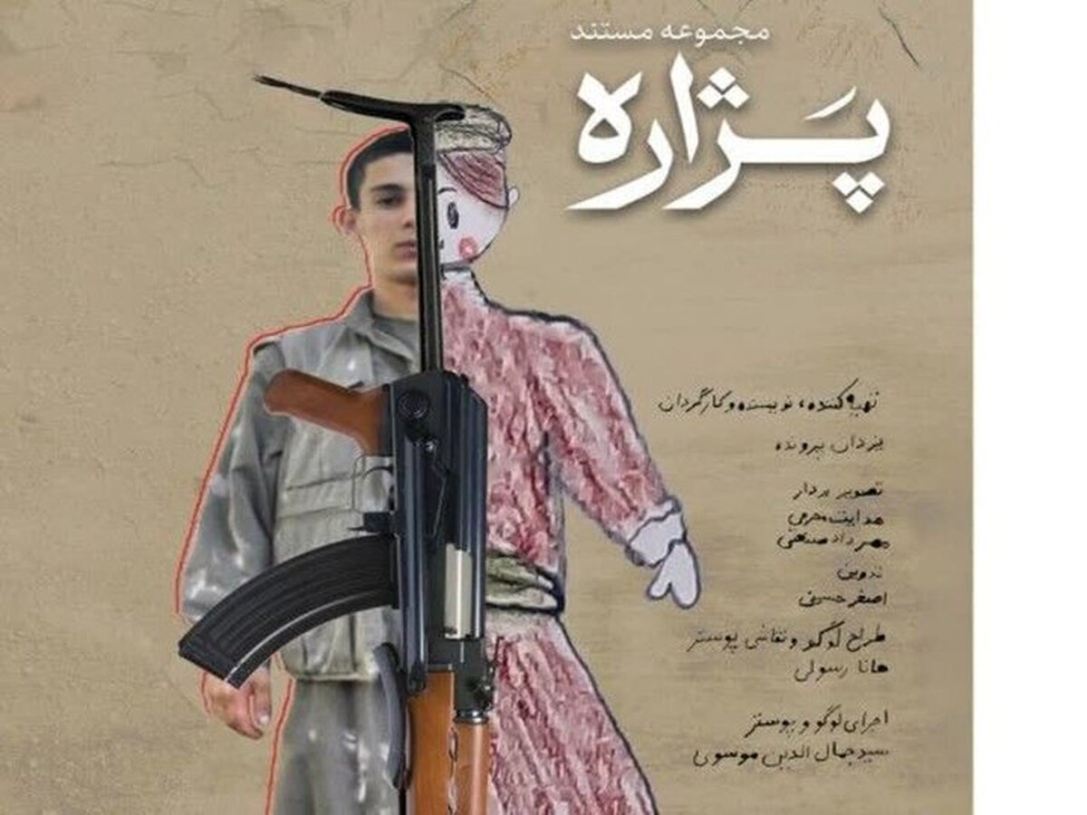 مجموعه مستند «پژاره» در سنندج رونمایی می‌شود