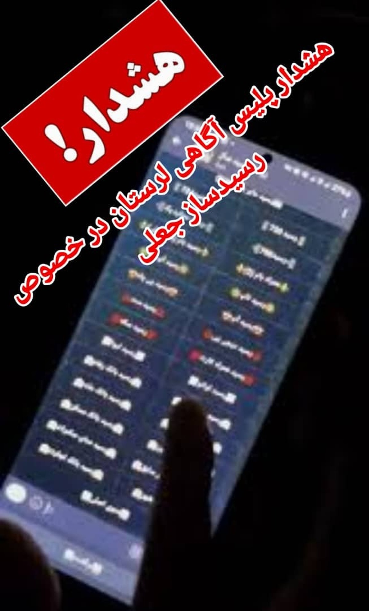 هشدار پليس آگاهي لرستان در خصوص رسيدساز جعلی 