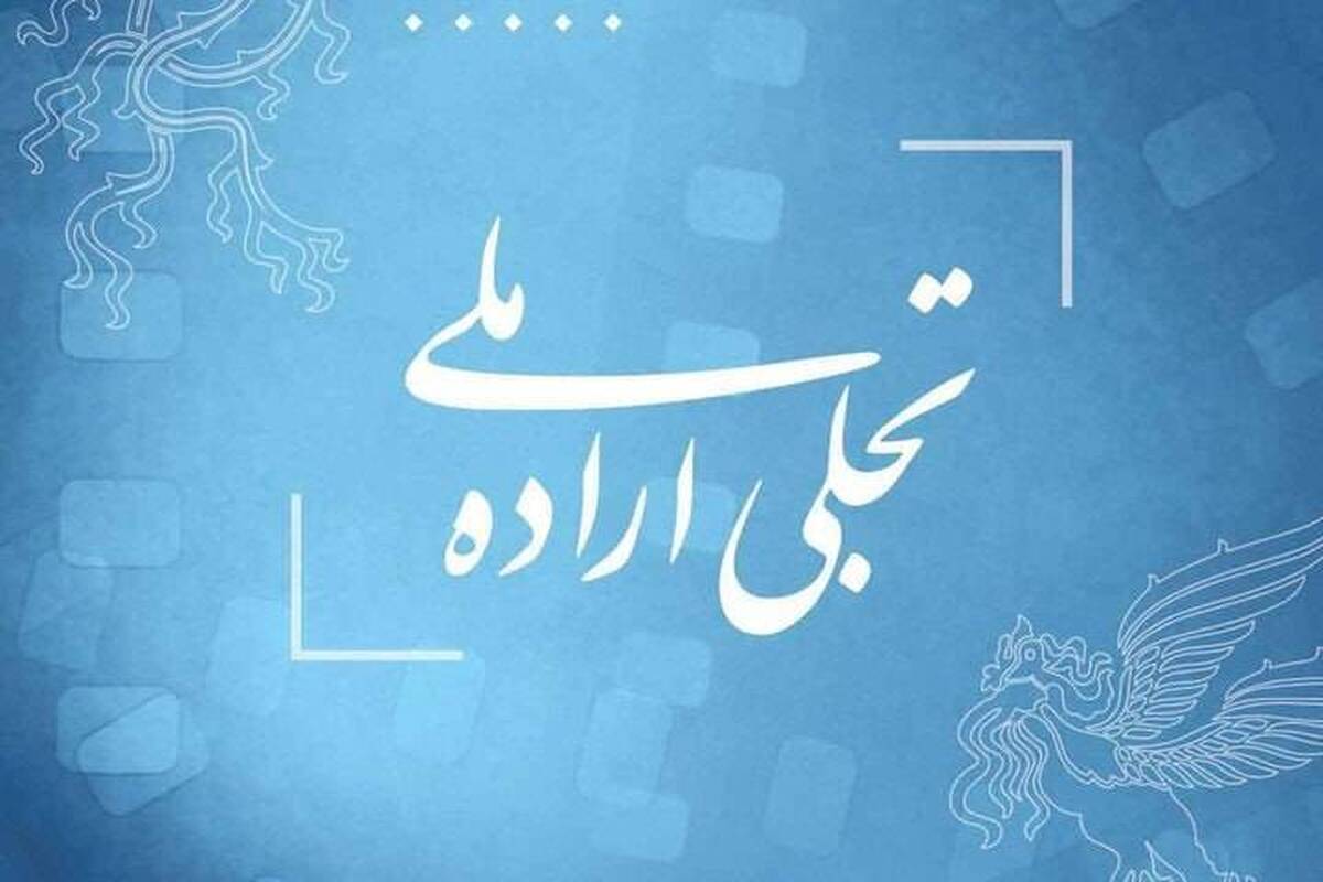 معرفی هیات داوران جایزه «جوانی جمعیت» تجلی اراده ملی