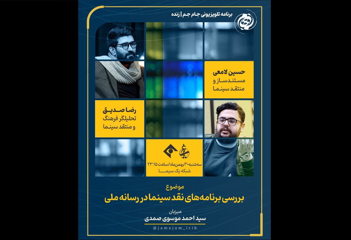 «جام‌جم» سراغ برنامه‌های نقد سینما رفت