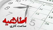 ساعت کاری ادارات ایلام از فردا تغییر می کند