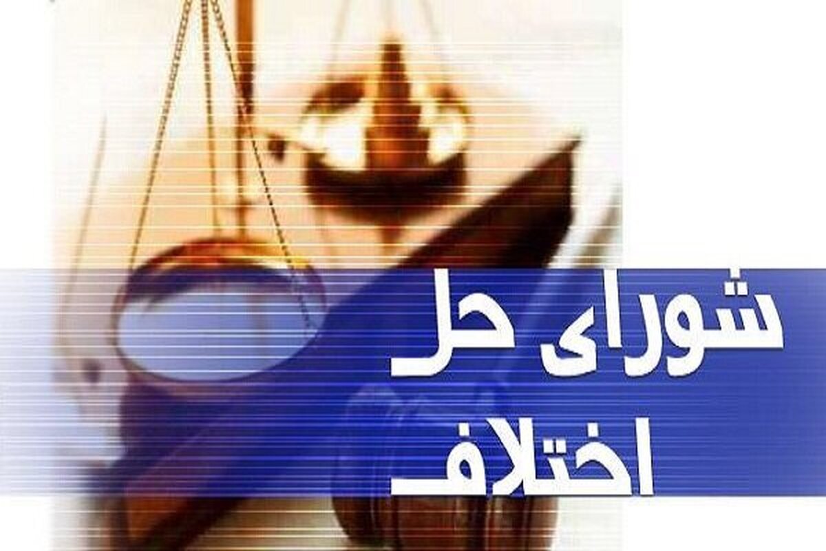 سازش در پرونده ۱۸۰ میلیارد تومانی در شعبه ۸ شورای حل اختلاف ایلام