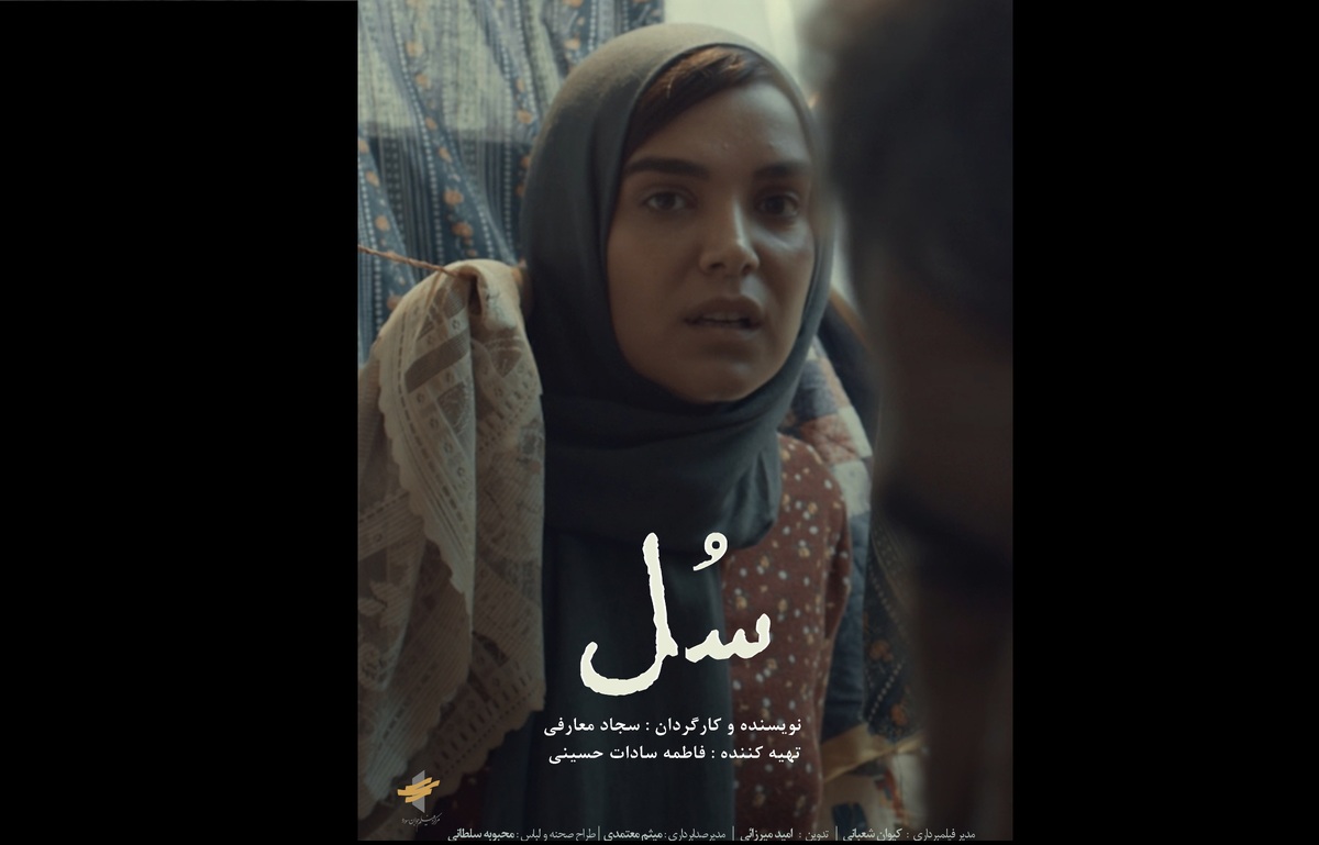 پوستر فیلم کوتاه «سُل» رونمایی شد