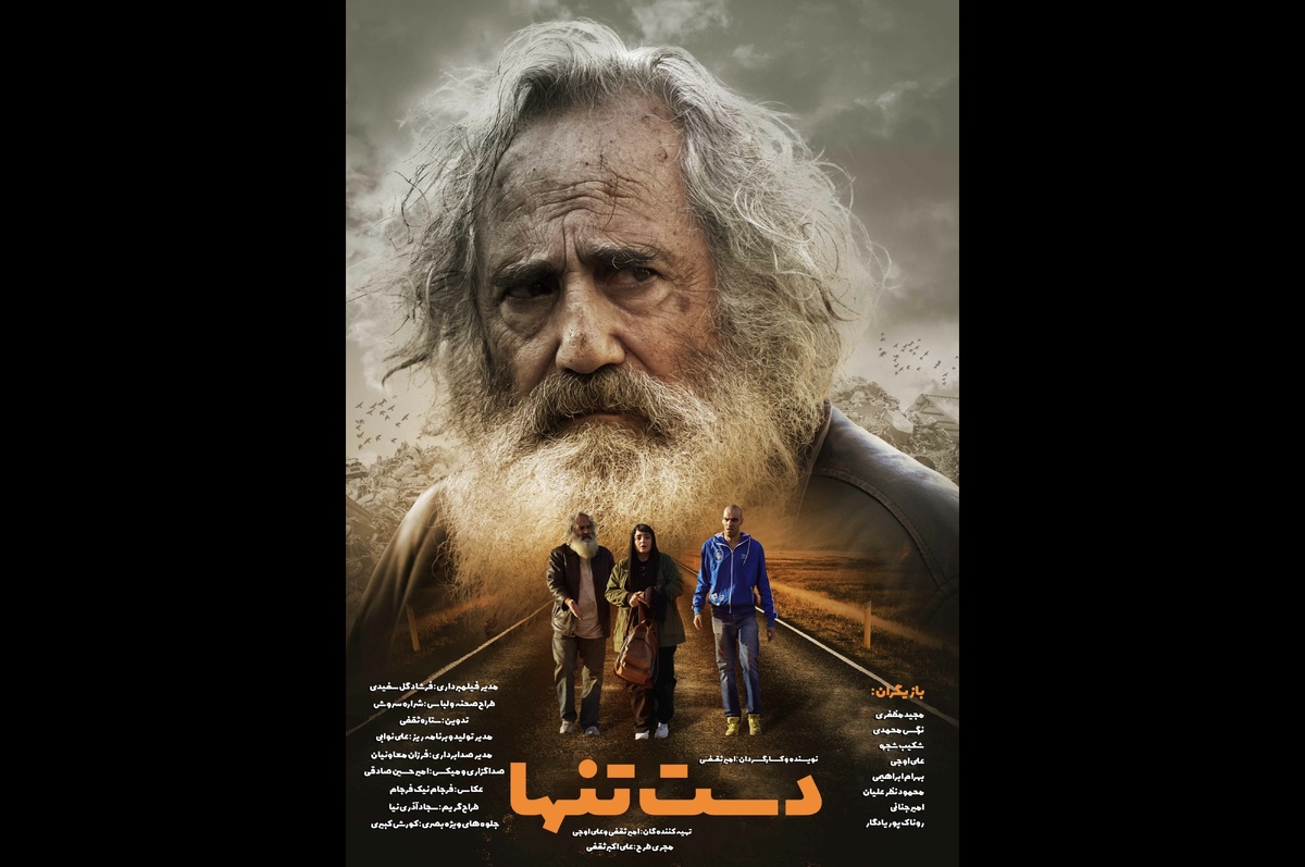 پوستر فیلم «دست تنها» رونمایی شد