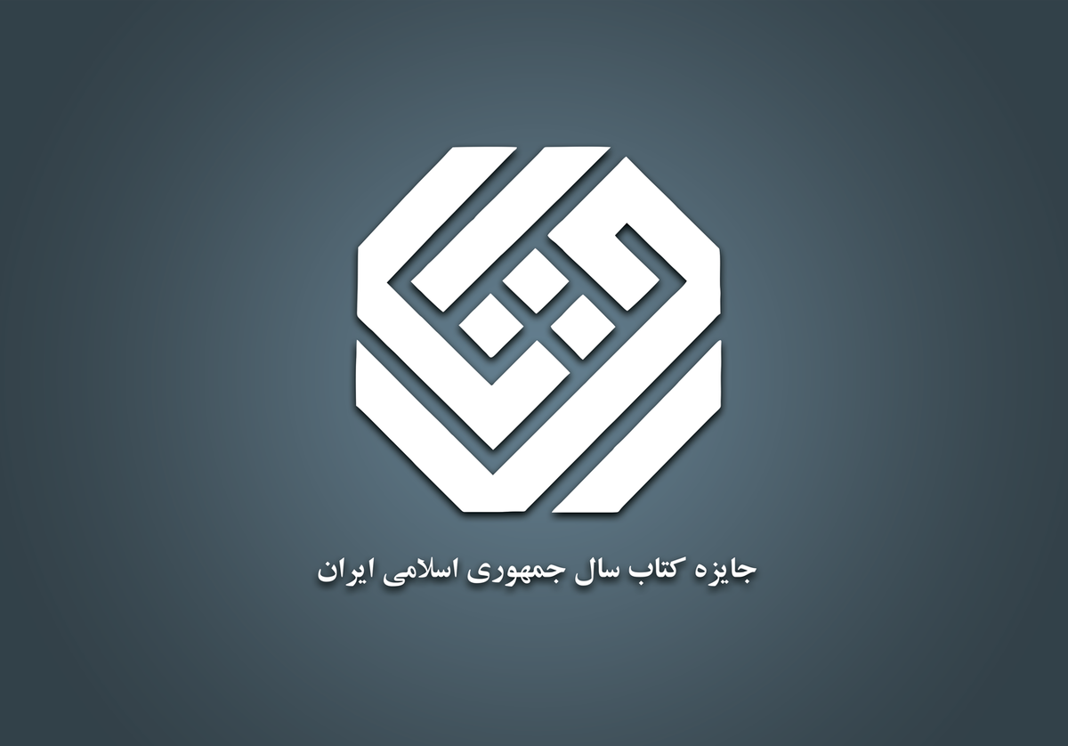 اعلام اسامی نامزدهای کتاب سال در گروه «هنر»