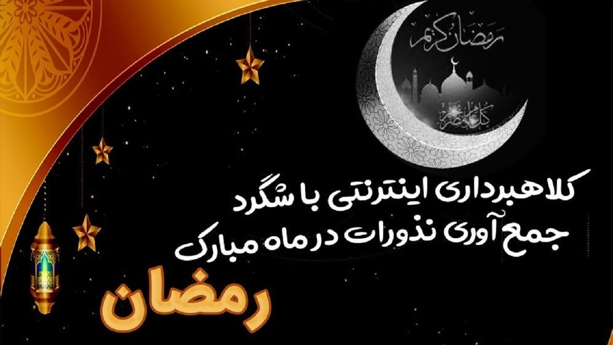 هشدار پلیس فتا البرز در ماه مبارک رمضان ‏