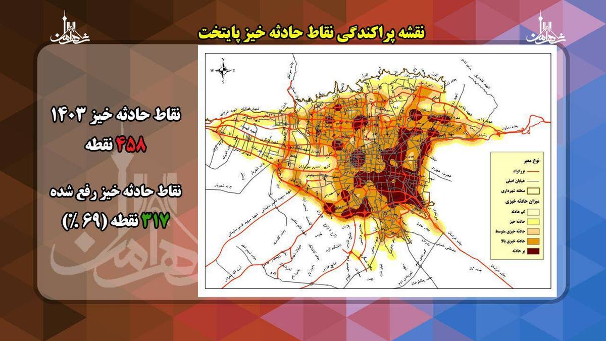 شناسایی ۴۵۸ نقطه حادثه خیز در تهران / ایمن سازی ۳۱۷ نقطه پر تصادف در پایتخت