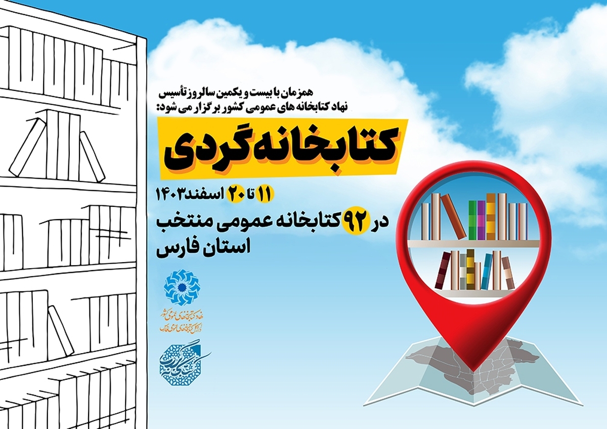 «کتابخانه‌گردی» در 92 کتابخانه‌های عمومی فارس برگزار می شود