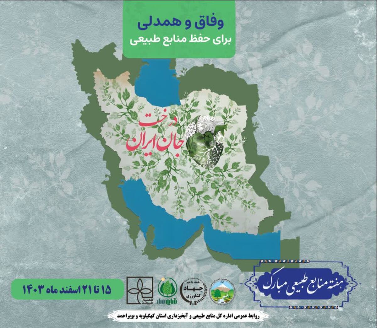 تشریح برنامه های هفته منابع طبیعی در کهگیلویه و بویراحمد