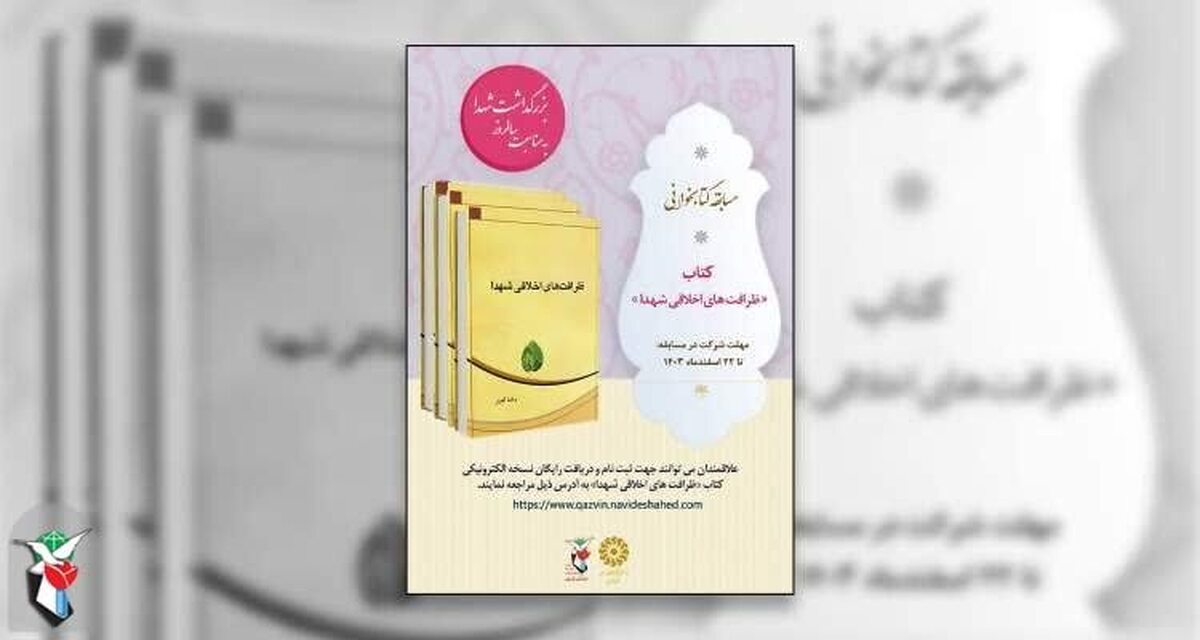 مسابقه کتابخوانی «روز شهید» در قزوین برگزار می‌شود