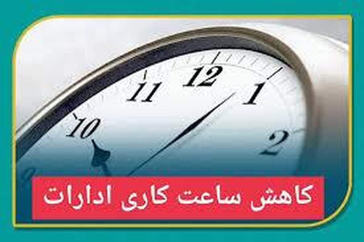 ساعت کاری به ۴۰ ساعت کاهش می یابد