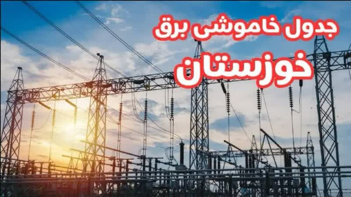 زمانبندی خاموشی های با برنامه 16 اسفند ماه خوزستان اعلام شد