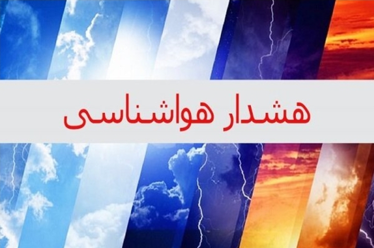 هواشناسی برای ۱۰ استان هشدار نارنجی صادر کرد