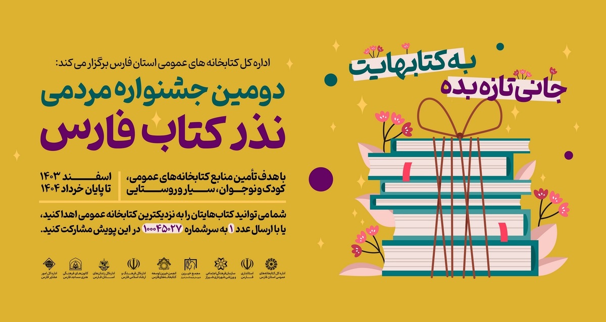 دومین جشنواره مردمی نذر کتاب فارس برگزار می شود