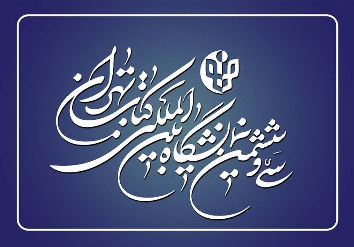 اعلام زمان ثبت‌نام ناشران داخلی برای حضور در نمایشگاه کتاب