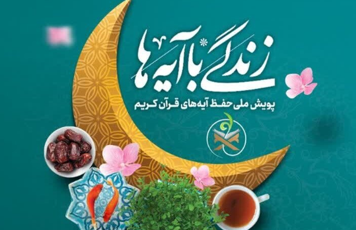 مردم قزوین در پویش «زندگی با آیه‌ها» شرکت کنند