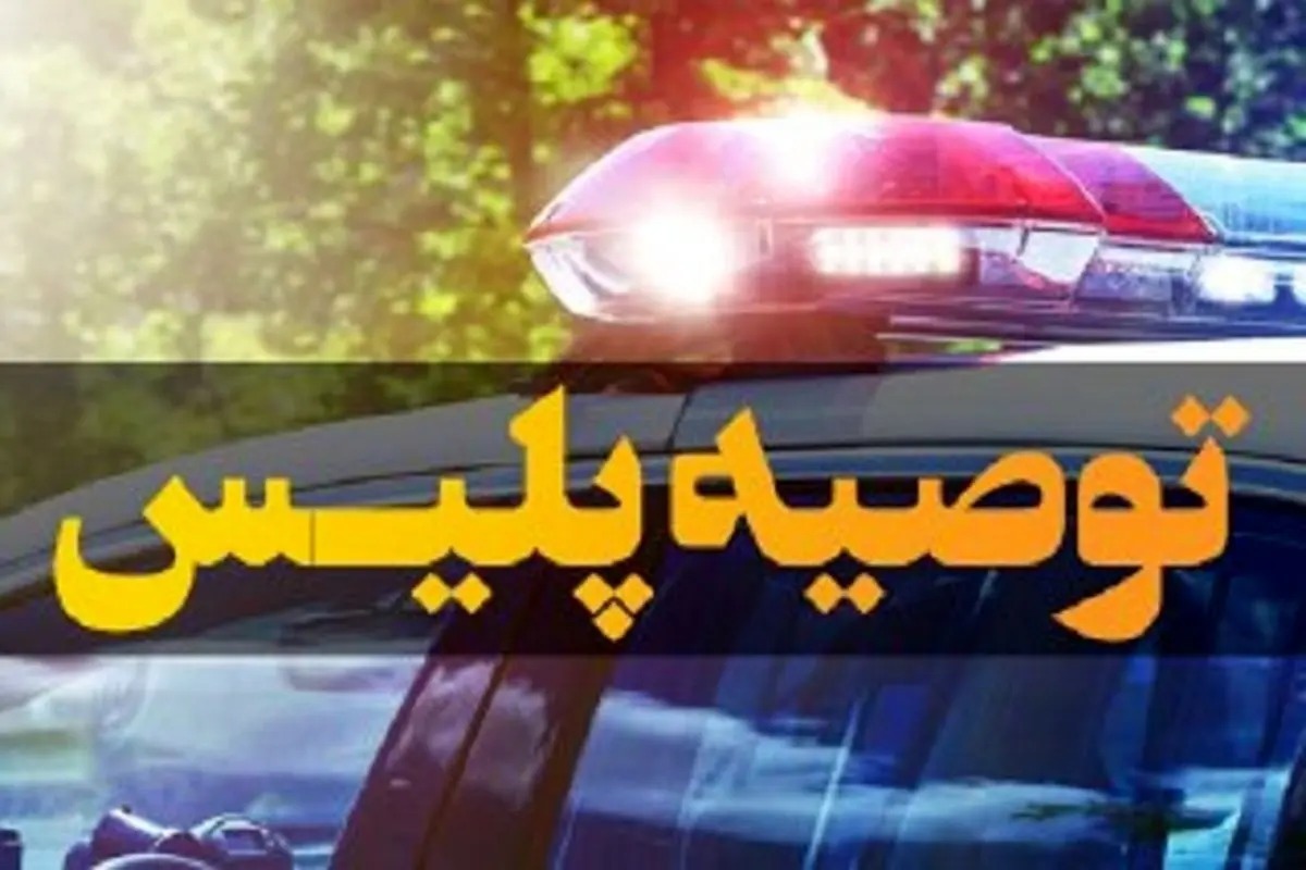 هشدارهای پليس خوزستان در ماه رمضان