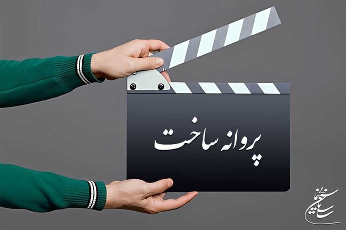 شورای پروانه فیلمسازی غیرسینمایی با ساخت ۹ فیلمنامه موافقت کرد