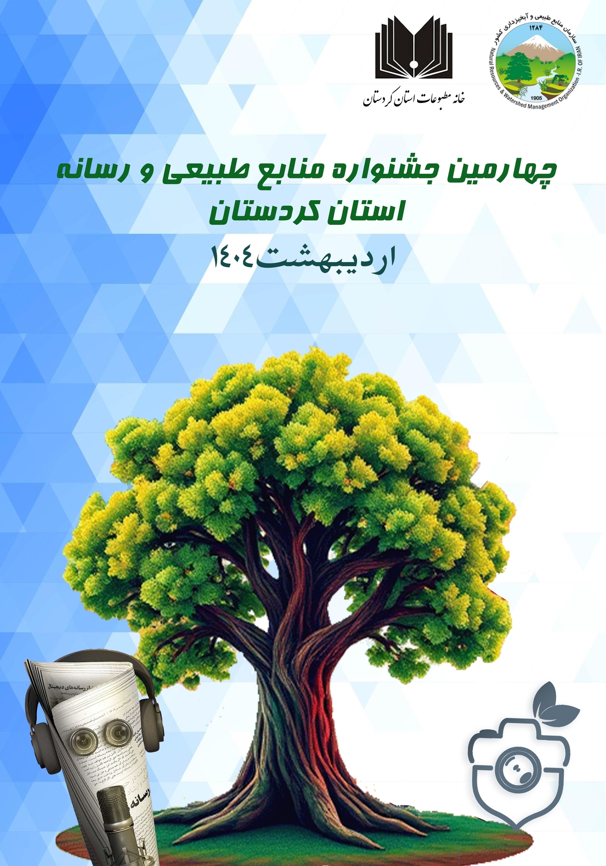 فراخوان چهارمین جشنواره منابع طبیعی و رسانه کردستان